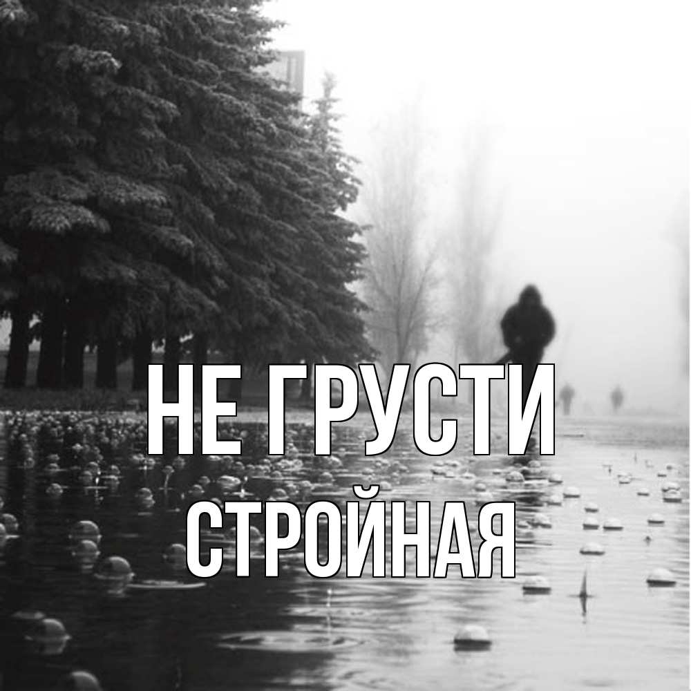 Открытка на каждый день с именем, Стpойная Не грусти улица под дождем Прикольная открытка с пожеланием онлайн скачать бесплатно 