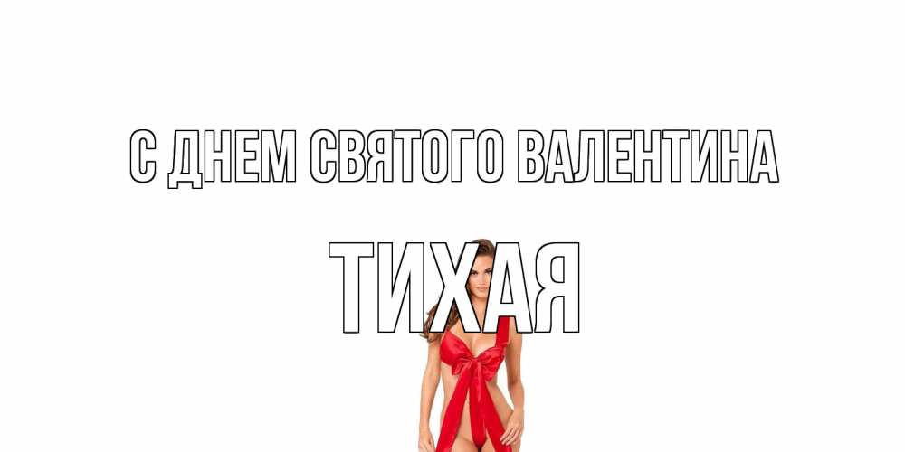 Открытка на каждый день с именем, Тихая С днем Святого Валентина с днем Святого Валентина парня поздравить Прикольная открытка с пожеланием онлайн скачать бесплатно 