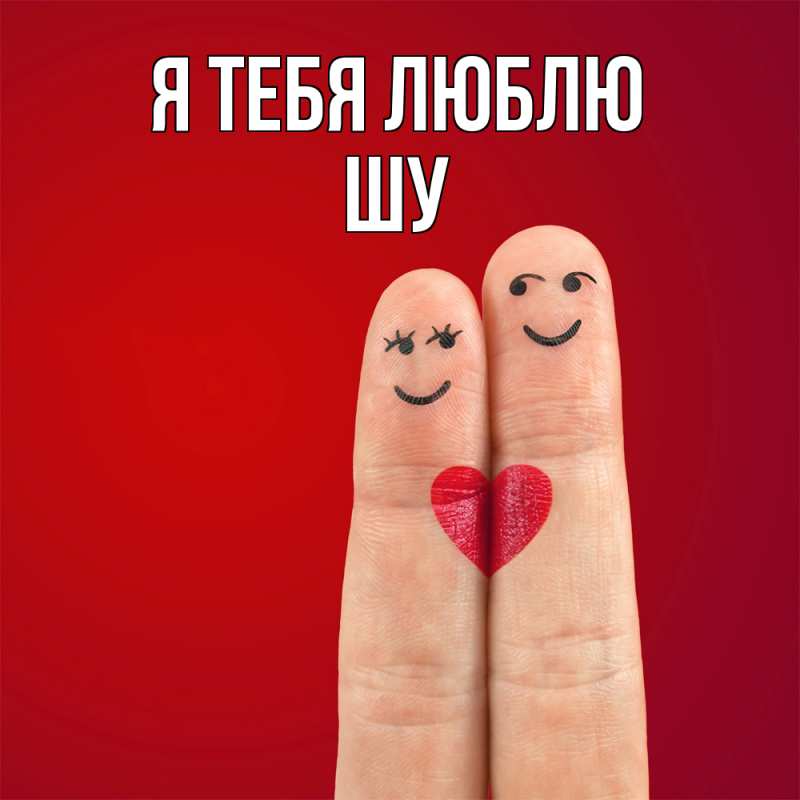 Картинка Я тебя люблю, Шу