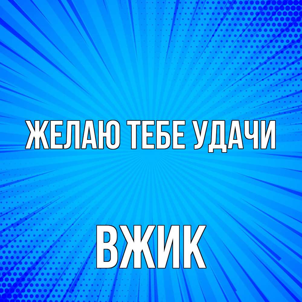 Открытка на каждый день с именем, Вжик Желаю тебе удачи на удачу Прикольная открытка с пожеланием онлайн скачать бесплатно 