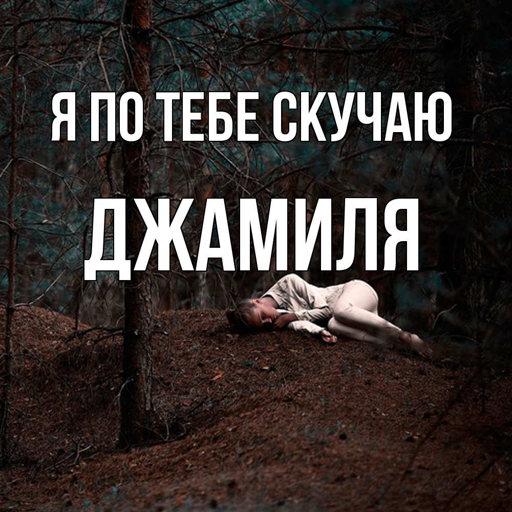 Открытка на каждый день с именем, Джамиля Я по тебе скучаю очень Прикольная открытка с пожеланием онлайн скачать бесплатно 