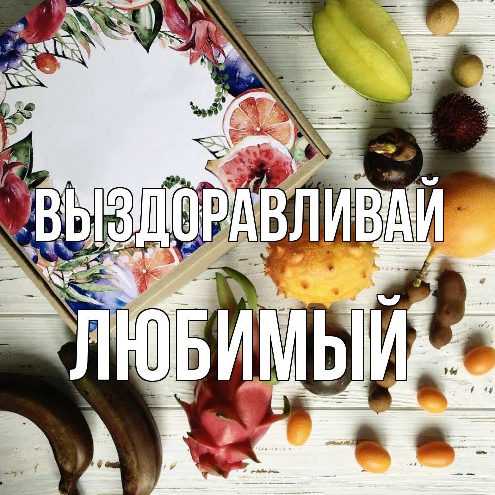 Открытка на каждый день с именем, Любимый Выздоравливай но вот кто то считает что это полезно Прикольная открытка с пожеланием онлайн скачать бесплатно 