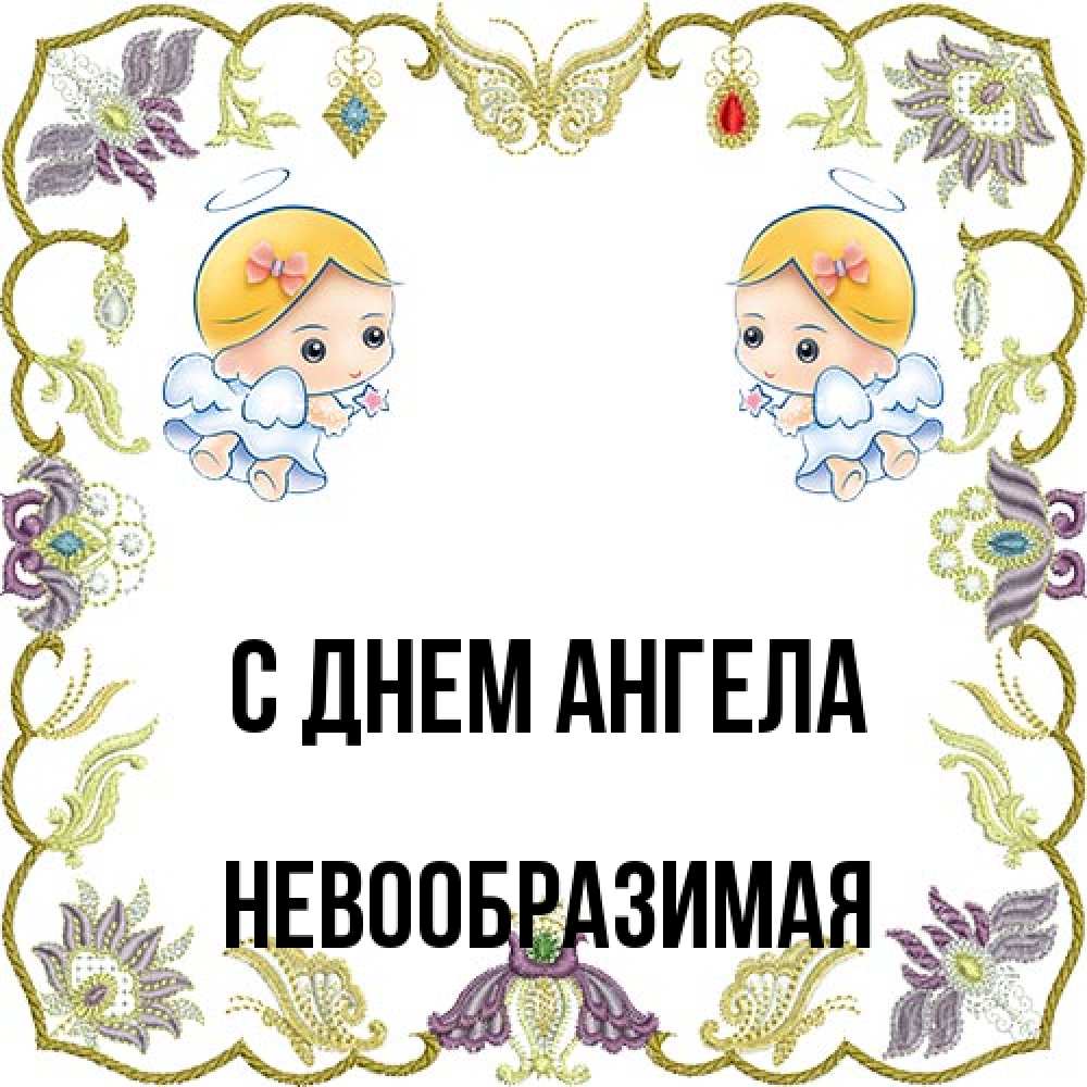 Открытка на каждый день с именем, Невообразимая С днем ангела маленькие ангелы с крылышками Прикольная открытка с пожеланием онлайн скачать бесплатно 
