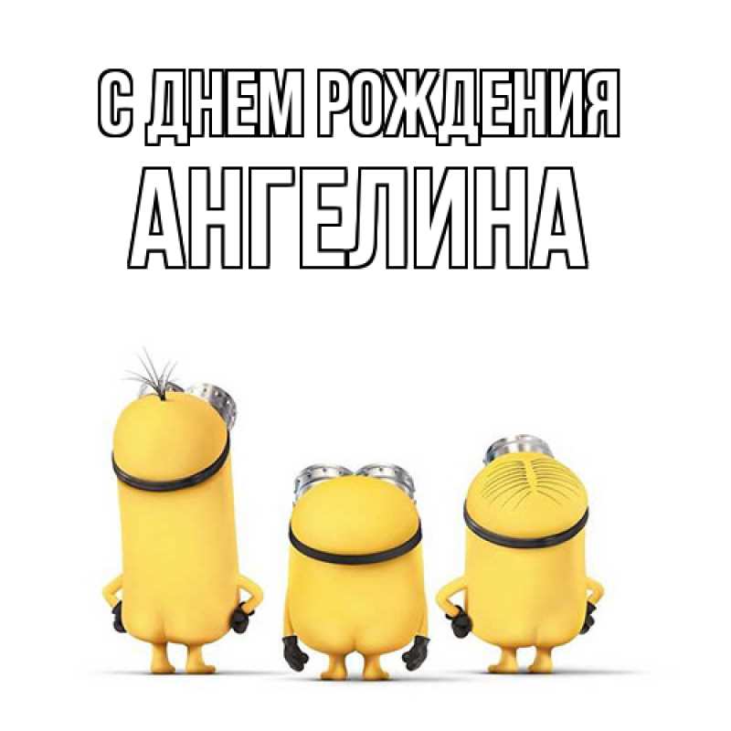 Картинка С днем рождения, ангелина