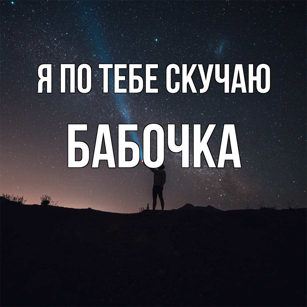 Открытка на каждый день с именем, Бабочка Я по тебе скучаю звезды и луч света Прикольная открытка с пожеланием онлайн скачать бесплатно 