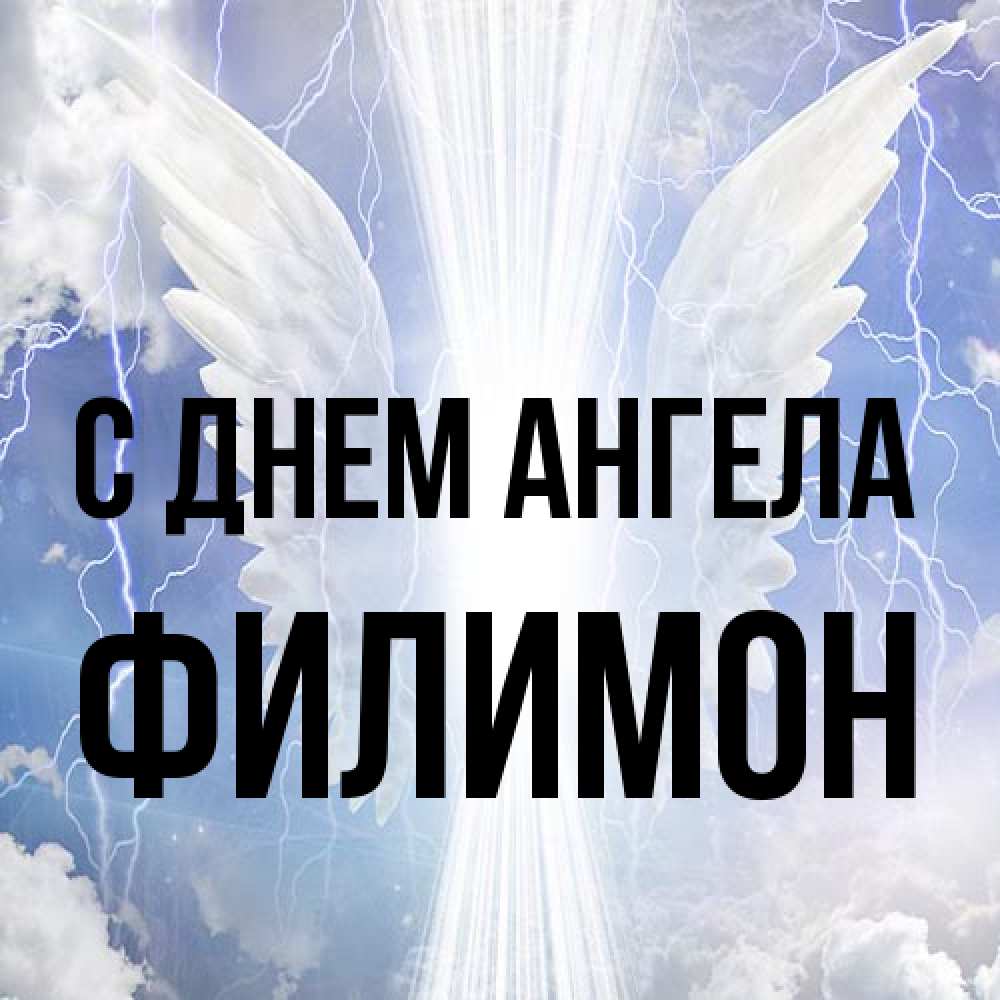 Открытка на каждый день с именем, Филимон С днем ангела молнии на небе и свет Прикольная открытка с пожеланием онлайн скачать бесплатно 