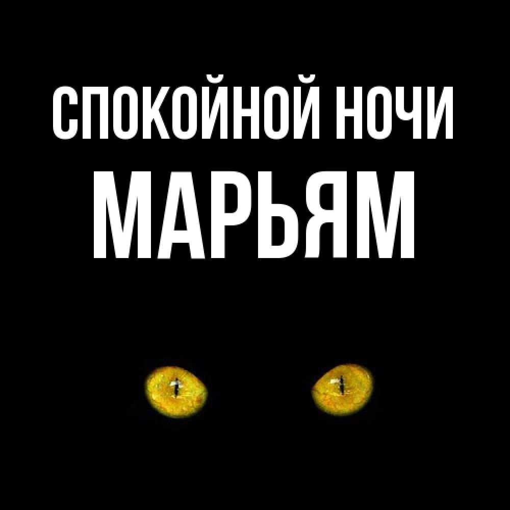 Открытка на каждый день с именем, Марьям Спокойной ночи сладких снов бесстрашный мой дружочек Прикольная открытка с пожеланием онлайн скачать бесплатно 