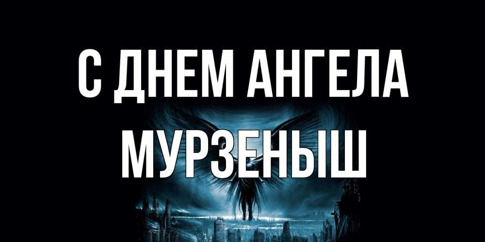 Открытка на каждый день с именем, мурзеныш С днем ангела ангел, день ангела Прикольная открытка с пожеланием онлайн скачать бесплатно 