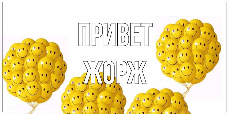 Картинка Привет, Жорж