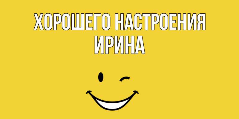 Картинка Хорошего настроения, Ирина
