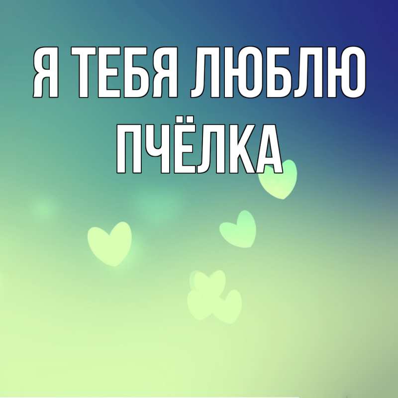 Открытка с именем, Пчёлка, Я тебя люблю