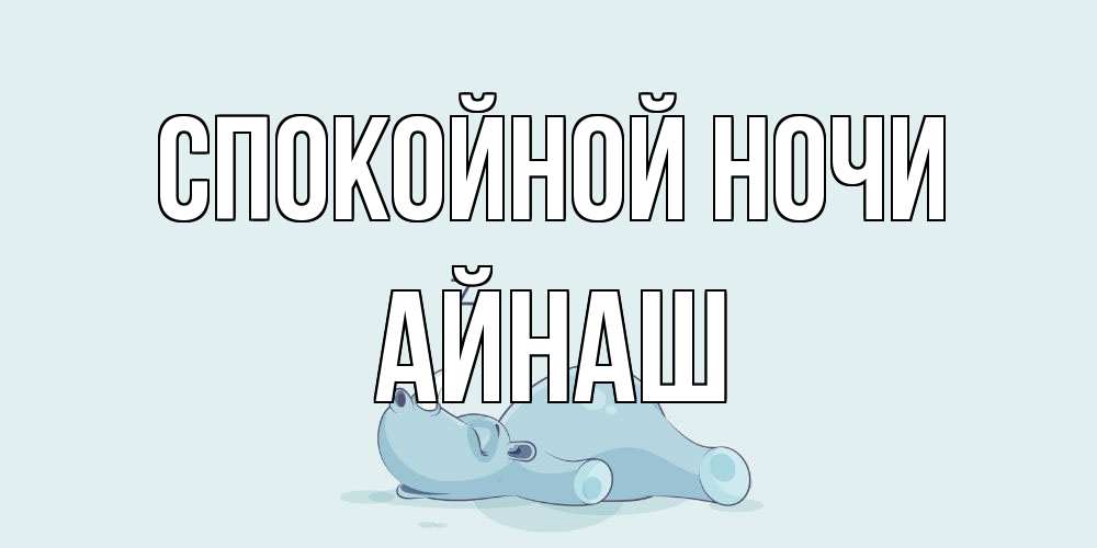 Открытка на каждый день с именем, Айнаш Спокойной ночи сладких снов с носорогом Прикольная открытка с пожеланием онлайн скачать бесплатно 
