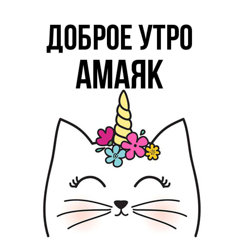 Открытка на каждый день с именем, Амаяк Доброе утро утречко Прикольная открытка с пожеланием онлайн скачать бесплатно 
