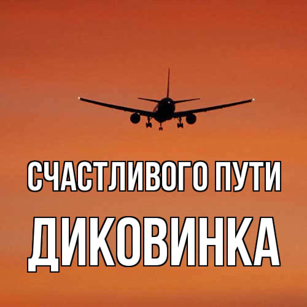 Открытка на каждый день с именем, Диковинка Счастливого пути силуэт самолета Прикольная открытка с пожеланием онлайн скачать бесплатно 