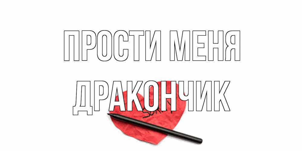 Открытка на каждый день с именем, Дракончик Прости меня открытка с надписью прости меня Прикольная открытка с пожеланием онлайн скачать бесплатно 