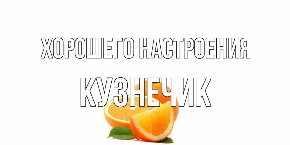 Открытка на каждый день с именем, Кузнечик Хорошего настроения мандарин Прикольная открытка с пожеланием онлайн скачать бесплатно 