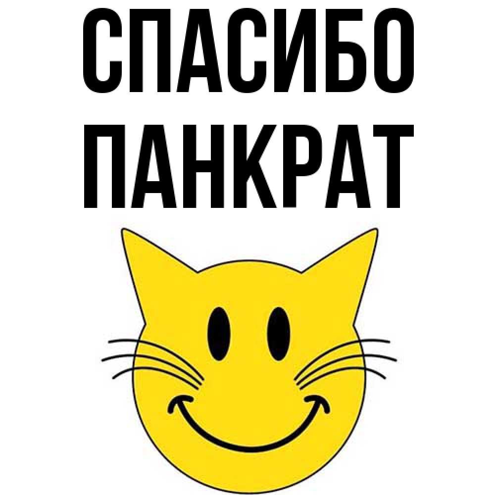 Открытка на каждый день с именем, Панкрат Спасибо улыбающийся смайл кот Прикольная открытка с пожеланием онлайн скачать бесплатно 