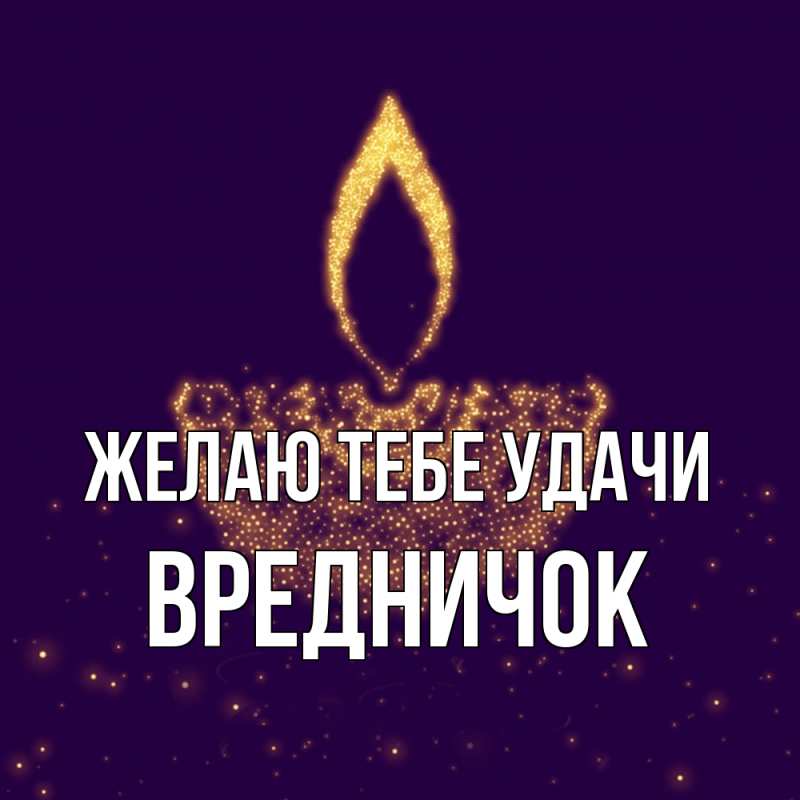 Картинка Желаю тебе удачи, Вредничок