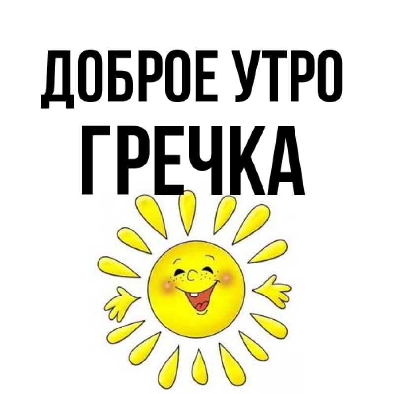 Картинка Доброе утро, Гречка