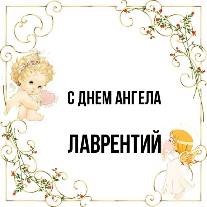 Картинка С днем ангела, Лаврентий