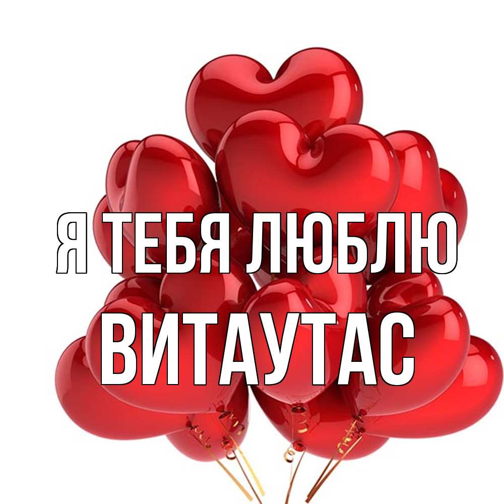 Открытка на каждый день с именем, Витаутас Я тебя люблю бордовые шары Прикольная открытка с пожеланием онлайн скачать бесплатно 