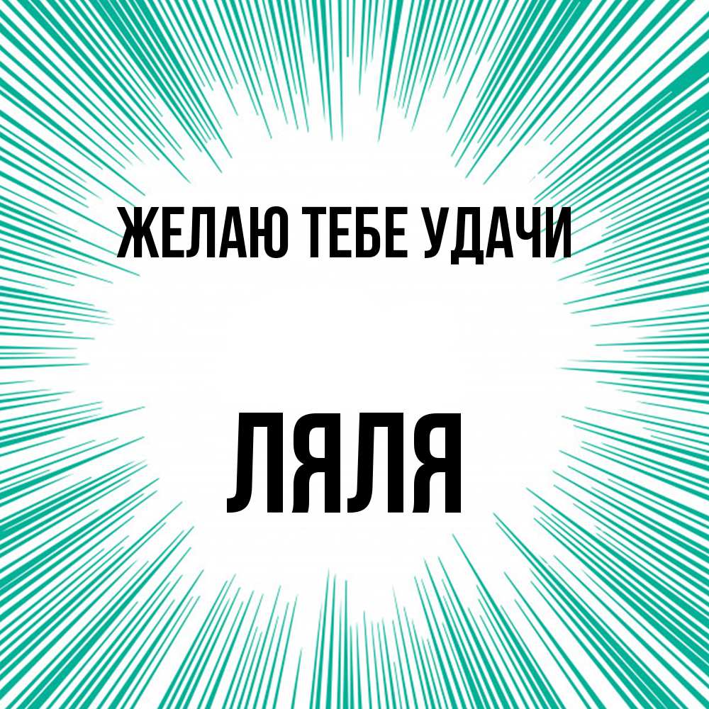 Открытка на каждый день с именем, Ляля Желаю тебе удачи на удачу Прикольная открытка с пожеланием онлайн скачать бесплатно 