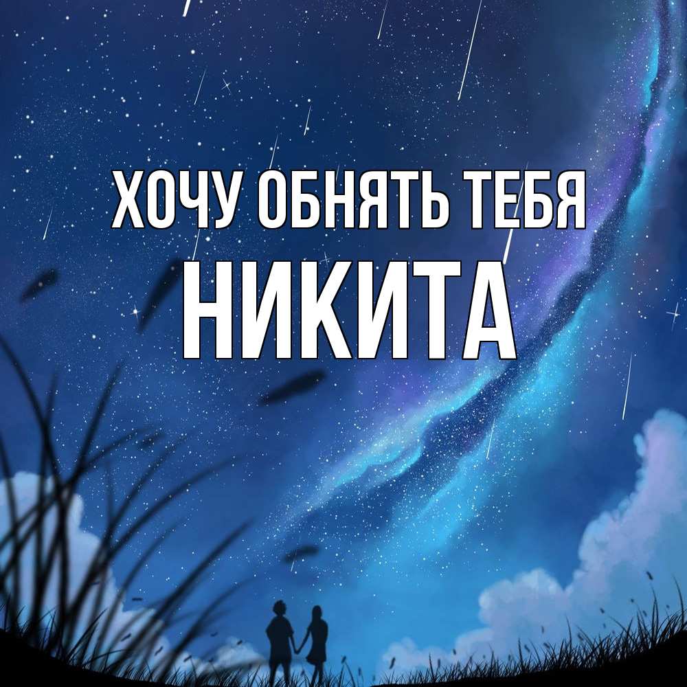 Открытка на каждый день с именем, Никита Хочу обнять тебя камыши Прикольная открытка с пожеланием онлайн скачать бесплатно 