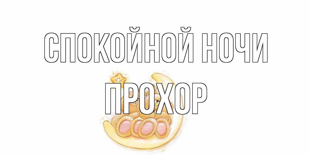 Открытка на каждый день с именем, Прохор Спокойной ночи мишки, месяц Прикольная открытка с пожеланием онлайн скачать бесплатно 