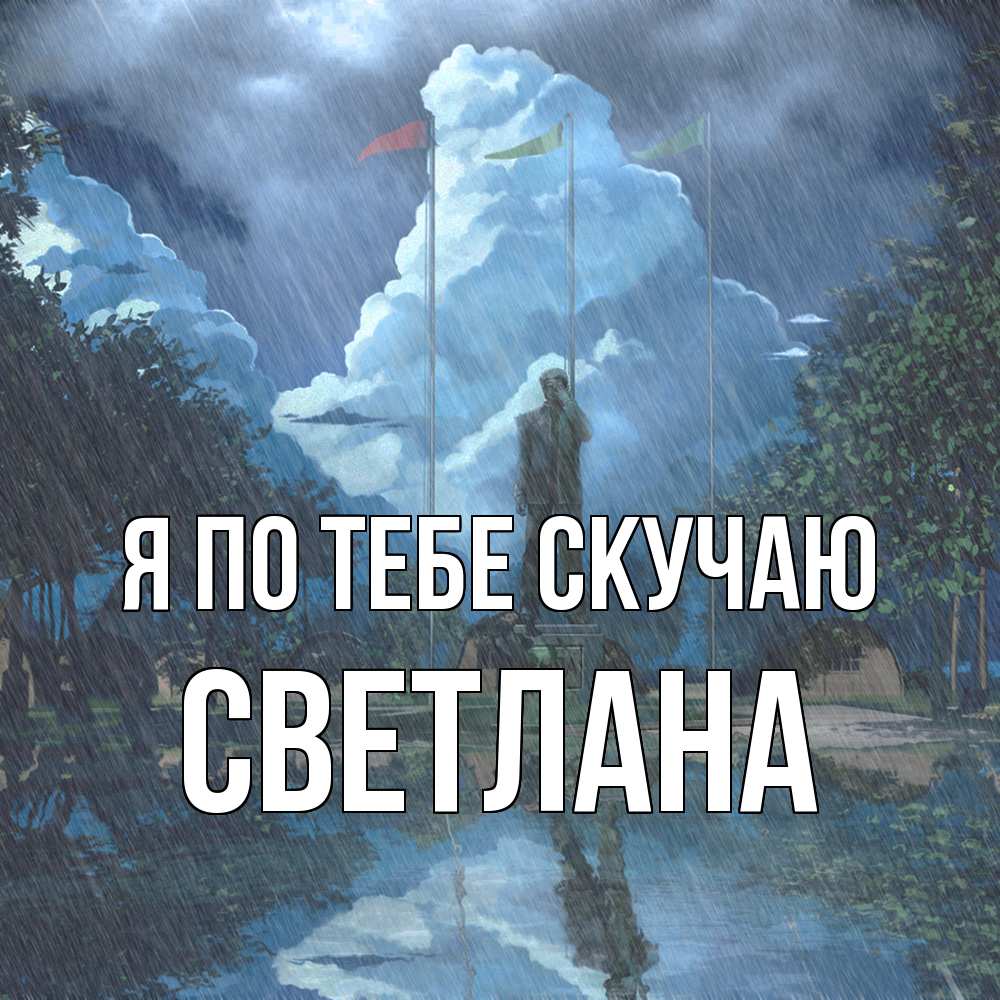 Открытка на каждый день с именем, Светлана Я по тебе скучаю печалька Прикольная открытка с пожеланием онлайн скачать бесплатно 