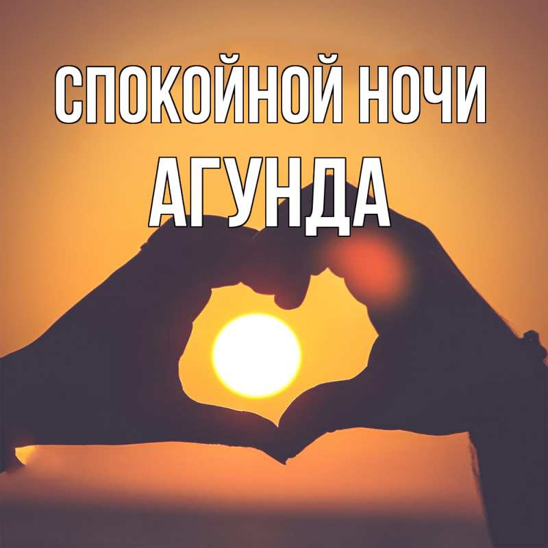 Картинка Спокойной ночи, Агунда