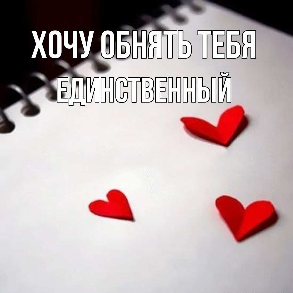 Открытка на каждый день с именем, Единственный Хочу обнять тебя скрапбукинг Прикольная открытка с пожеланием онлайн скачать бесплатно 