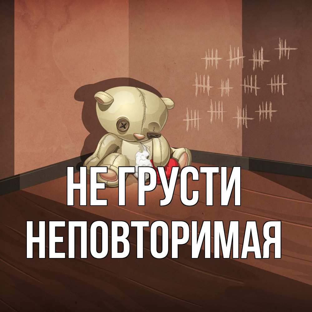 Открытка на каждый день с именем, Неповторимая Не грусти мишку бросила хозяйка Прикольная открытка с пожеланием онлайн скачать бесплатно 