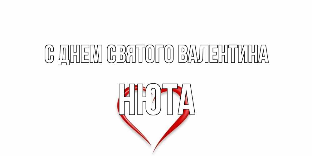 Открытка на каждый день с именем, Нюта С днем Святого Валентина сердечко красное Прикольная открытка с пожеланием онлайн скачать бесплатно 