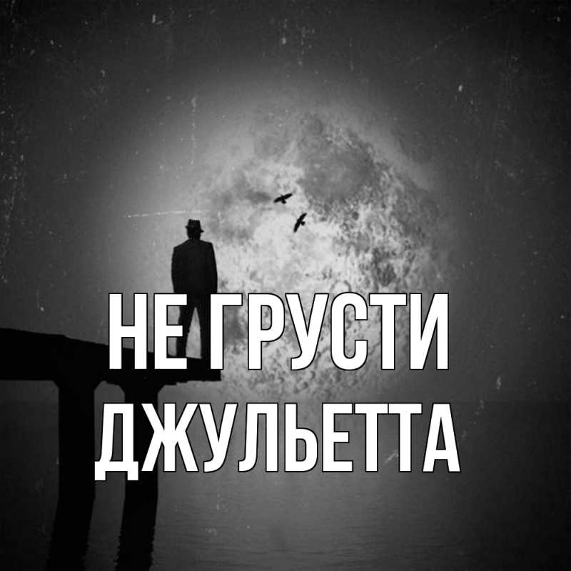 Картинка Не грусти, Джульетта