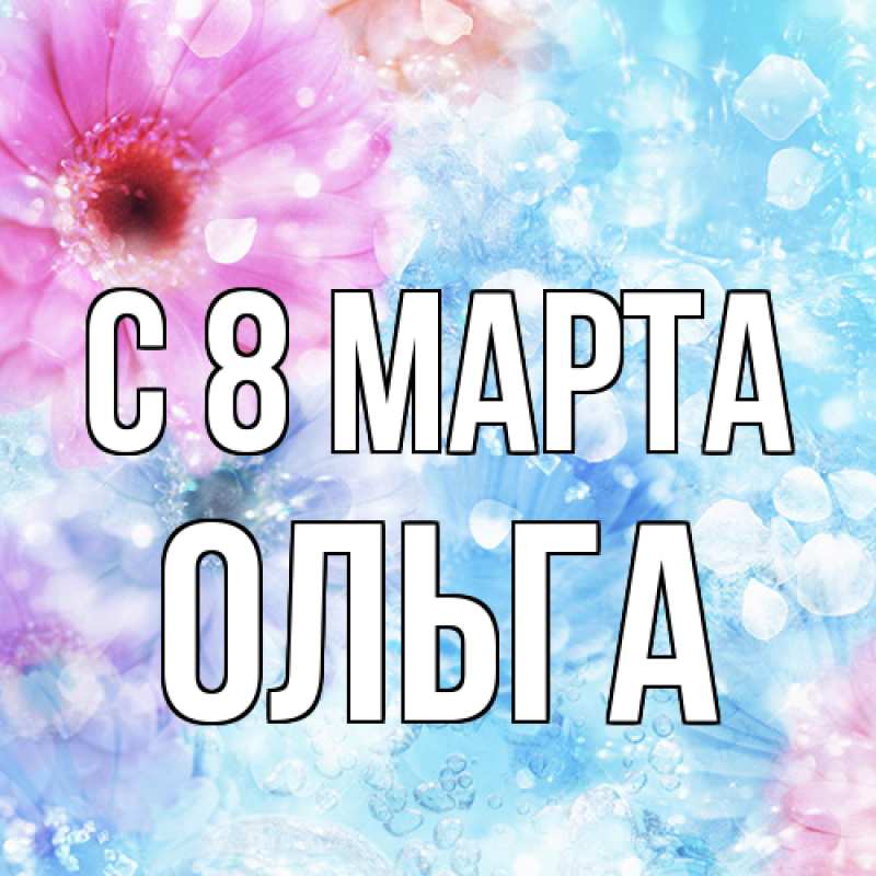 Картинка C 8 МАРТА, Ольга