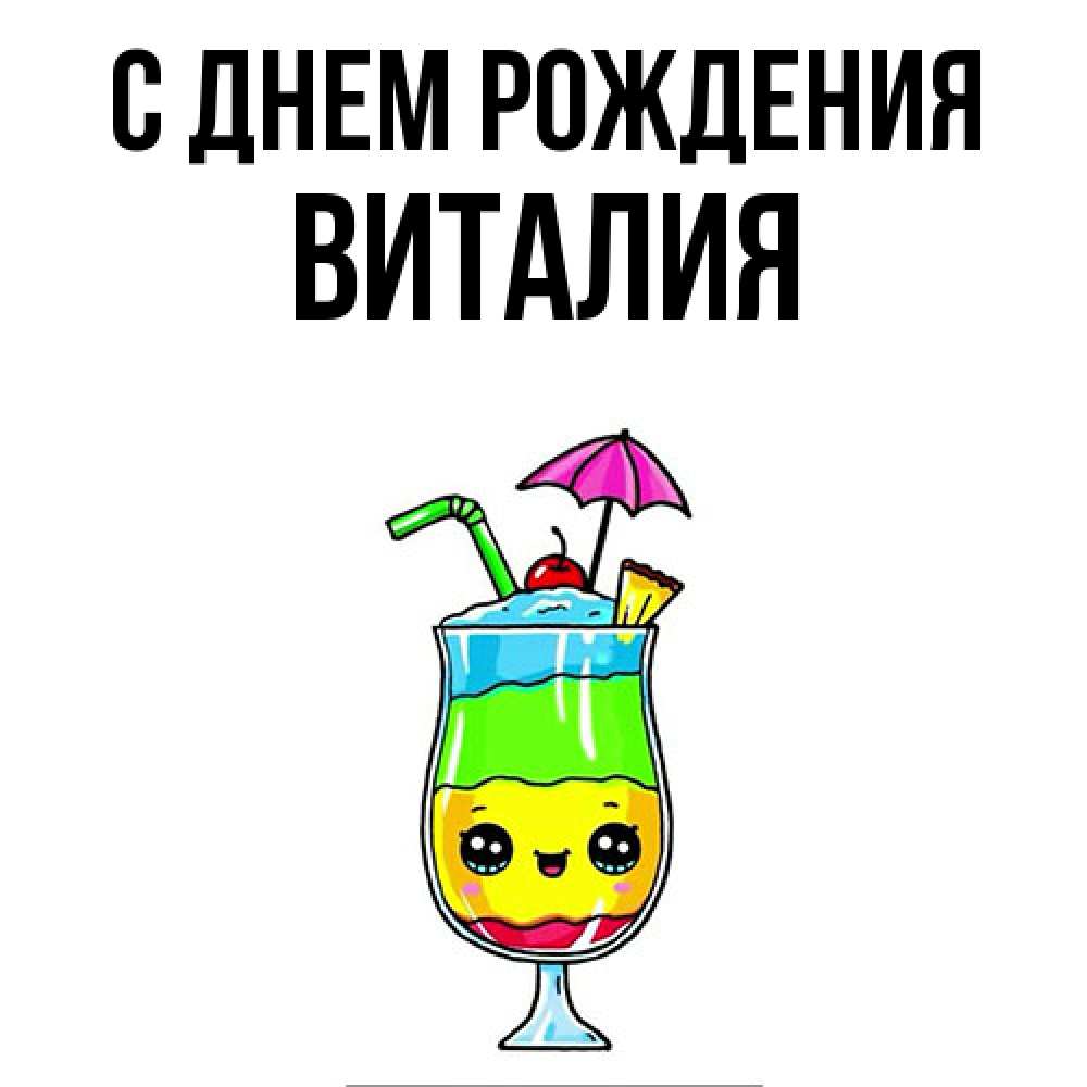 Открытка на каждый день с именем, Виталия С днем рождения с зонтиком Прикольная открытка с пожеланием онлайн скачать бесплатно 