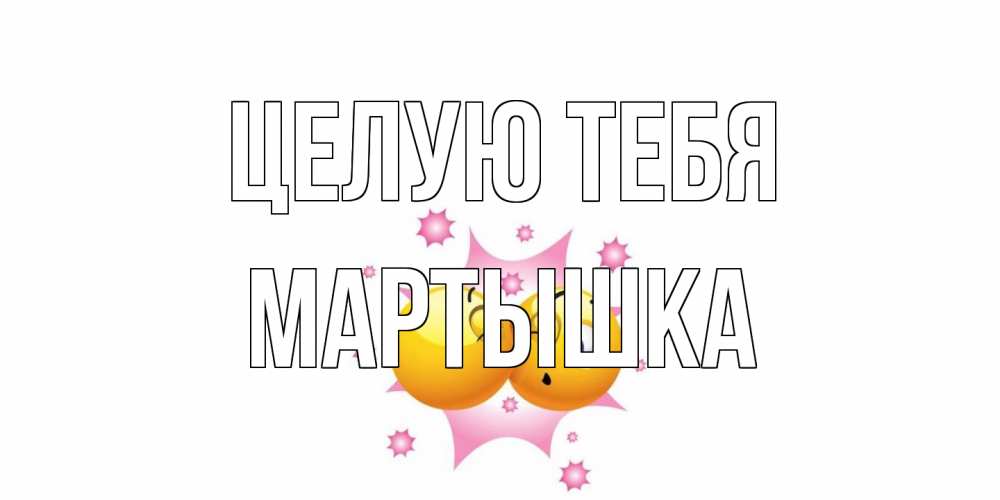 Открытка на каждый день с именем, Мартышка Целую тебя поцелуй Прикольная открытка с пожеланием онлайн скачать бесплатно 