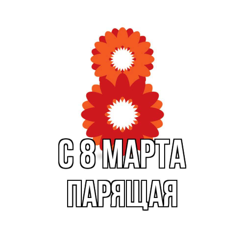 Открытка на каждый день с именем, Парящая C 8 МАРТА восьмерка из лепестков Прикольная открытка с пожеланием онлайн скачать бесплатно 