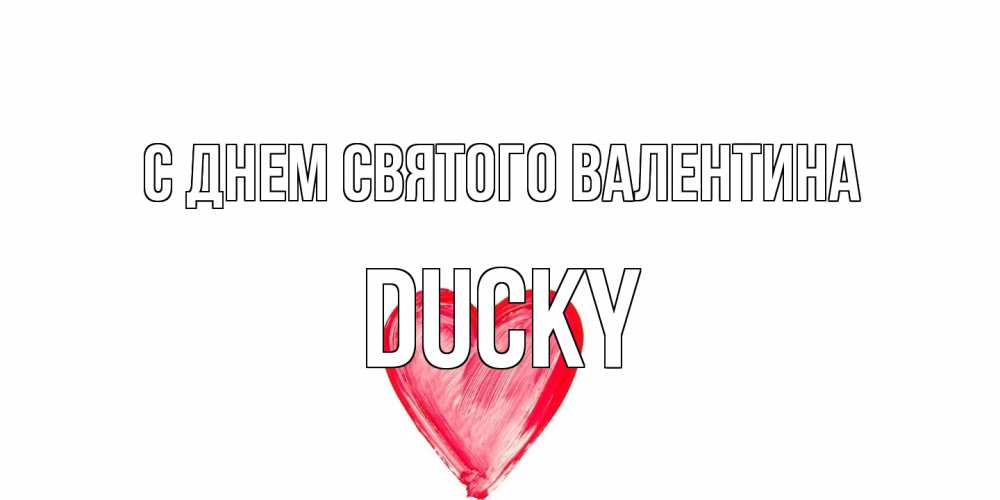 Открытка на каждый день с именем, Ducky С днем Святого Валентина сердце нарисованное Прикольная открытка с пожеланием онлайн скачать бесплатно 