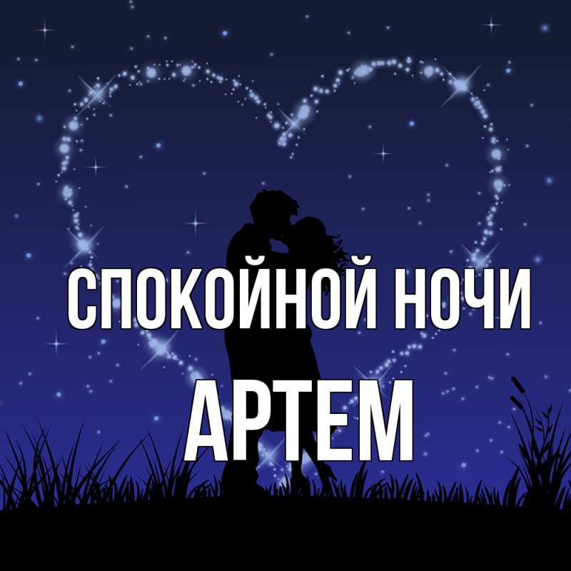 Открытка с именем, Артем, Спокойной ночи
