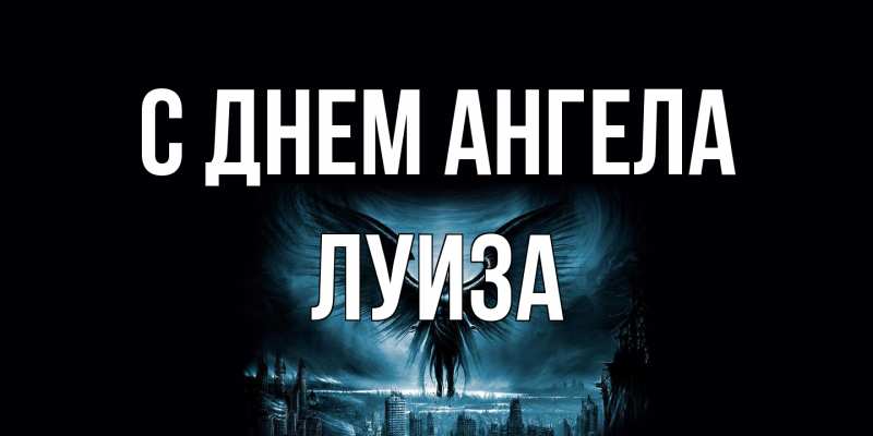 Картинка С днем ангела, Луиза