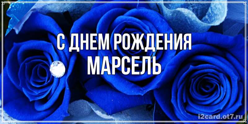 Картинка С днем рождения, Марсель