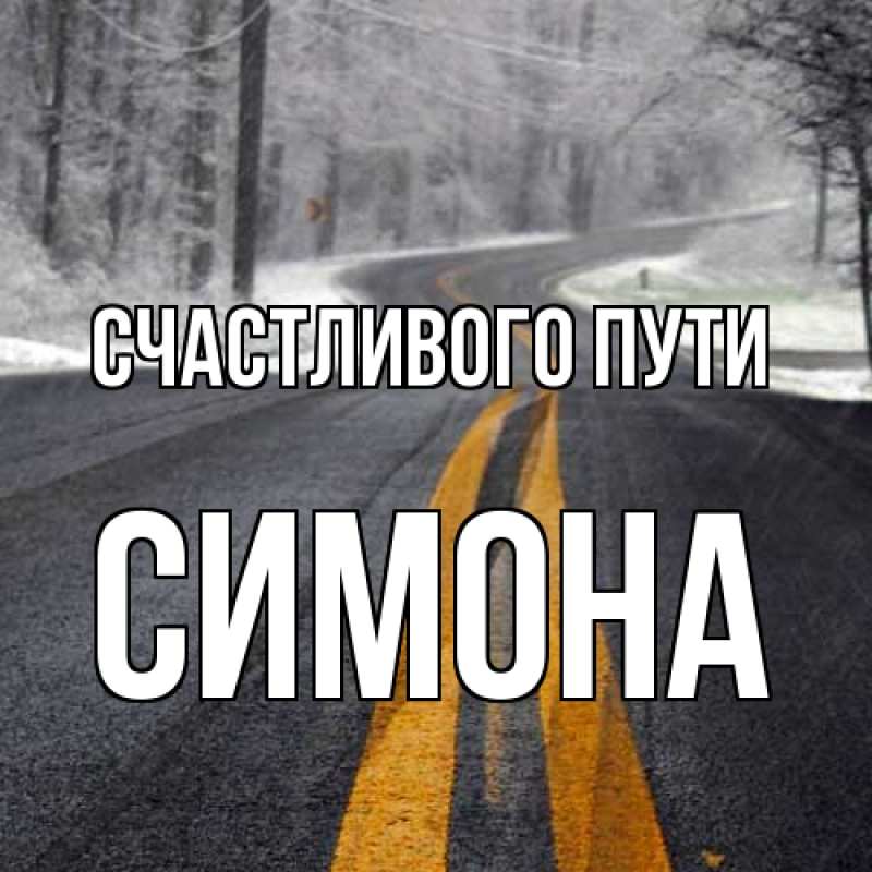 Картинка Счастливого пути, Симона