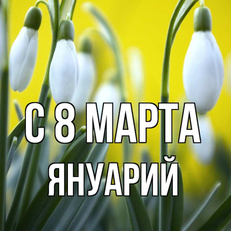 Открытка с именем, Януарий, C 8 МАРТА