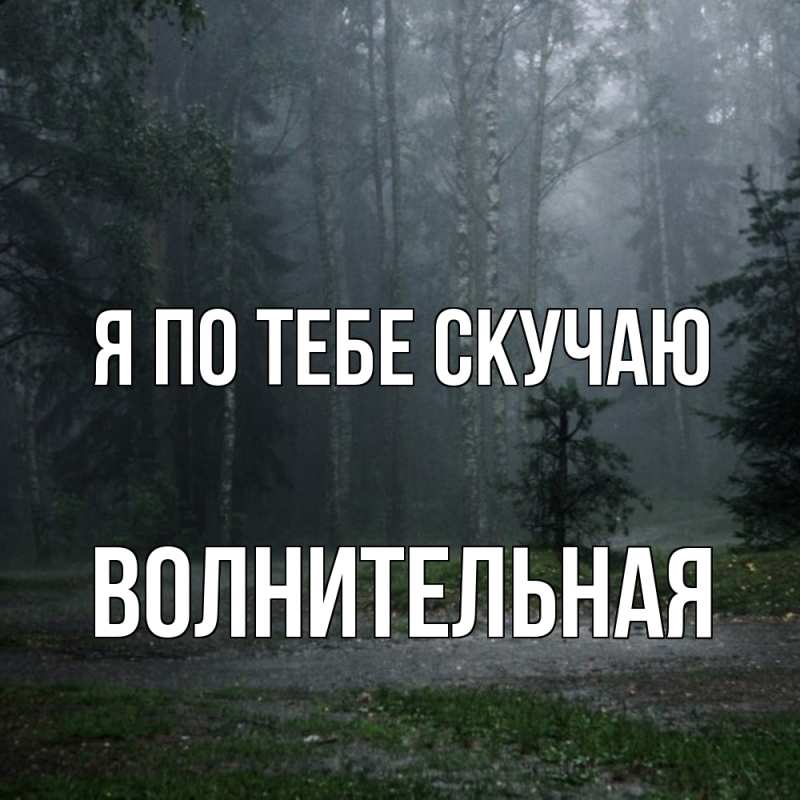 Картинка Я по тебе скучаю, волнительная