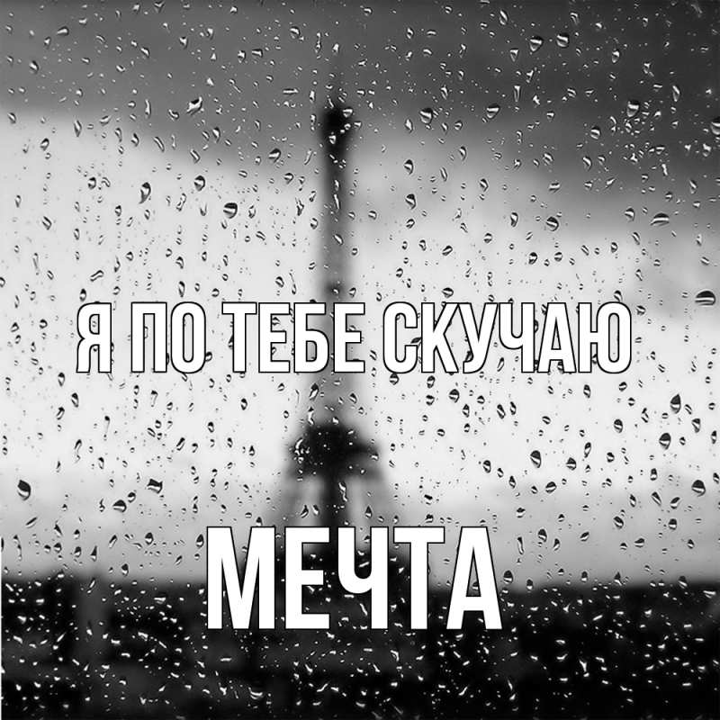 Картинка Я по тебе скучаю, мечта