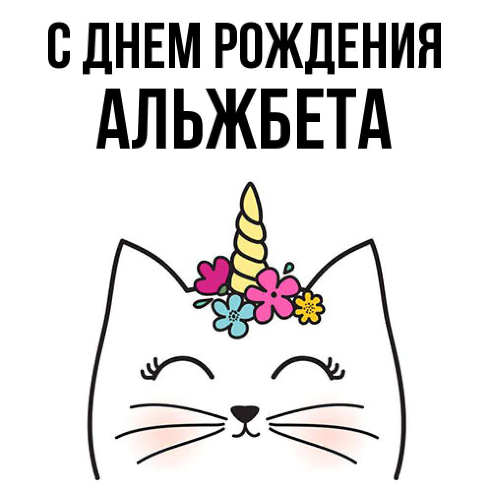 Открытка на каждый день с именем, Альжбета С днем рождения милый кот с одним рожком Прикольная открытка с пожеланием онлайн скачать бесплатно 