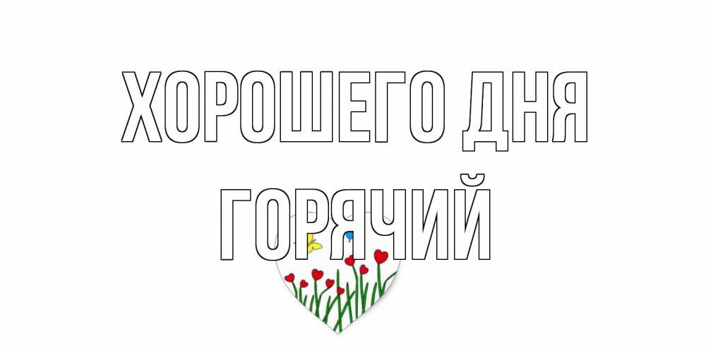 Открытка на каждый день с именем, Горячий Хорошего дня позитив Прикольная открытка с пожеланием онлайн скачать бесплатно 