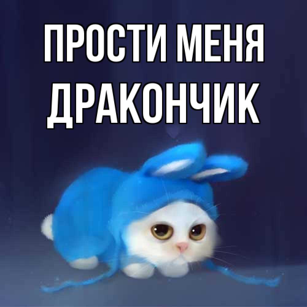 Открытка на каждый день с именем, Дракончик Прости меня невинный котозай просит прощения Прикольная открытка с пожеланием онлайн скачать бесплатно 
