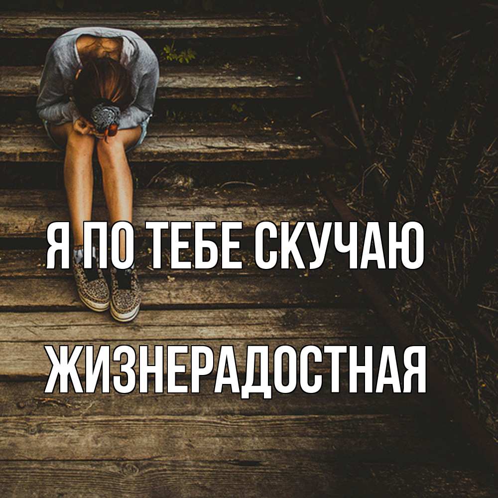 Открытка на каждый день с именем, Жизнерадостная Я по тебе скучаю грущу Прикольная открытка с пожеланием онлайн скачать бесплатно 